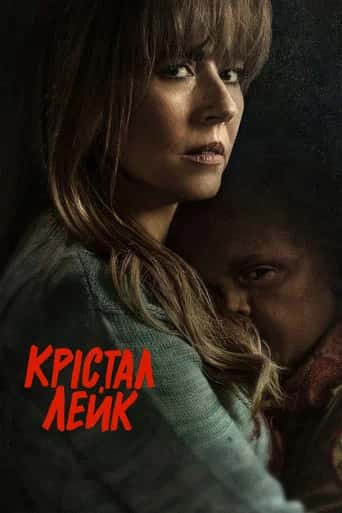 Постер «Кришталеве озеро»