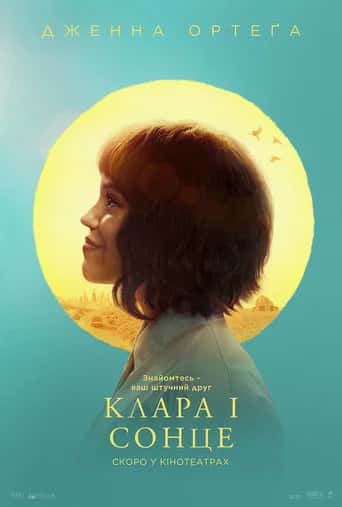 Постер «Клара і Сонце»