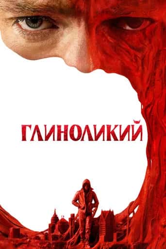 Постер «Глиноликий»